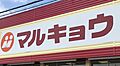 マルキョウ愛宕...