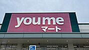 ゆめマート津屋崎まで　約1200m　徒歩約15分