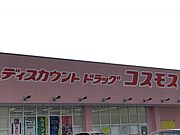 ドラッグストアコスモス三苫店まで約1200m