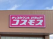 ドラッグストアコスモス津古店まで　1100m　徒歩約14分