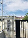 田隈小学校まで　250m　徒歩約4分●教育目標　子どものよさや可能性に立ち，感じ，考え，実践できる心豊かでたくましい児童の育成