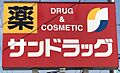 サンドラッグ千...