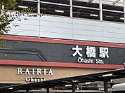 西鉄天神大牟田線 「大橋」駅　2447ｍ　徒歩約31分　西鉄天神大牟田線の駅で特急を含めた全営業列車が停車、商業施設「レイリア大橋」がオープン。路線バスの乗り継ぎ拠点です。