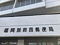 福岡別府四郵便...