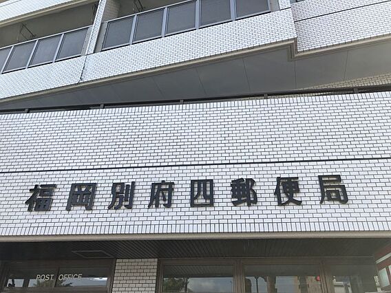 福岡別府四郵便...