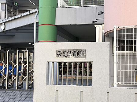 長尾保育園まで432ｍ　徒歩約6分●【総目標】「豊かな心を持つ」「いたわりや感謝の気持ちを身につけ、友達同士の結びつきを深める」「意欲的に遊びに取り組む」