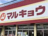 周辺：マルキョウ野芥店　約450ｍ