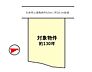 区画図：建築条件なしのため、お好きなハウスメーカーで建築可能です！