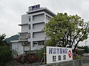 國富胃腸病院
