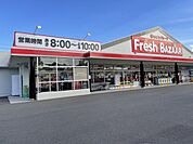 フレッシュバザール　加西店
