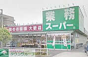 業務スーパー町田南大谷店 徒歩15分。スーパー 1180m