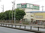 業務スーパー 929m