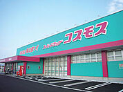 ディスカウントドラッグコスモス 泉台店（889m）