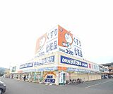 ドラッグユタカ 千代川店まで220m お薬、化粧品以外にもいろいろ揃ってます
