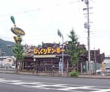 びっくりドンキー 山科店まで541m