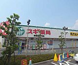 スギ薬局 馬堀店まで450m 地域に密着しています。