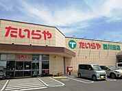 たいらや 西川田店（290m）