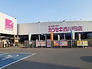 カンセキ西川田店まで1400m