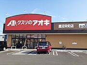 クスリのアオキ鹿沼栄町店まで1700m