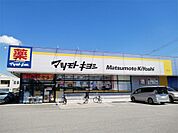 ドラッグストアマツモトキヨシ 宇都宮今泉店（1225m）