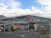 HOME CENTER（ホーム センター）カンセキ 若草店（1762m）