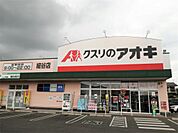 クスリのアオキ 細谷店（542m）