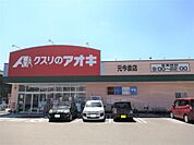 クスリのアオキ 元今泉店（252m）