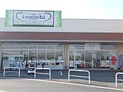 カワチ薬品 アイココチ 小山立木店（646m）