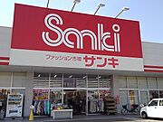 サンキ小山喜沢店まで1100m
