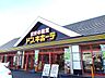 その他：ドン・キホーテ栃木平柳店まで1000m