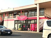 DAISO 岡山岡南店（821m）