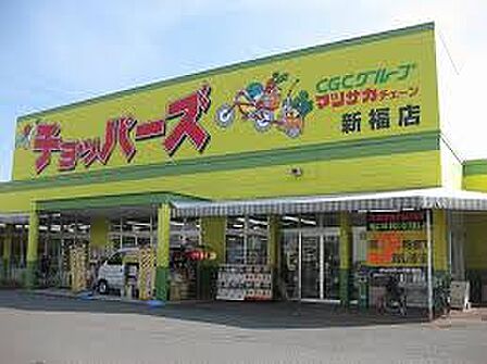 チョッパーズ新福店(700m)