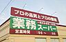 周辺：業務スーパー エブリイ 岡山大安寺店（749m）