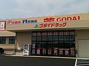 ゴダイドラッグ 牛窓店（2389m）
