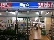ビッグ・エー 杉並阿佐谷南店（507m）