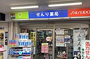 せんり薬局東伏見店（1270m）