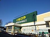 いなげや保谷駅南店 1016m