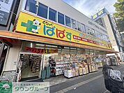 どらっぐぱぱす練馬田柄店 徒歩12分。 900m