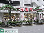 アブアブ赤札堂池袋ジョイシー店 徒歩4分。スーパー 310m