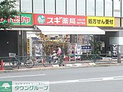 スギ薬局富士見台店 徒歩4分。ドラックストア 320m