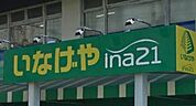 いなげや 練馬南大泉店 469m