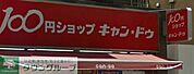 Can★Do中村橋駅前店 徒歩8分。その他小売店 590m
