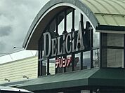 アップルランドデリシア・梓川店（494m）