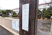 浜松市立与進小学校 890m
