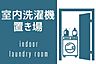 室内：室内に洗濯機置場があり安心です。