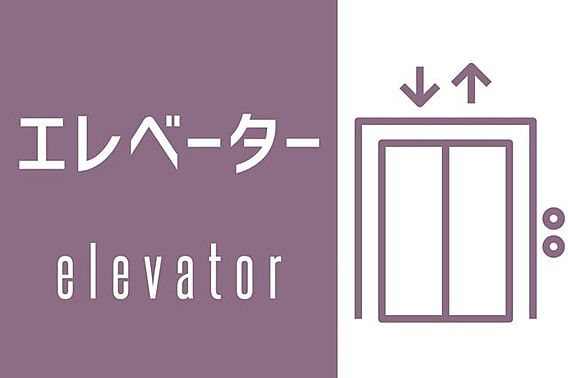 エレベーター付...
