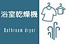 浴室：便利な浴室乾燥機付き！夏は涼風、冬は暖房で快適な入浴TIMEを。雨の日や夜洗濯物をするときは衣類乾燥で楽々乾かせます♪