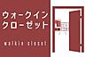 収納：ウォークインクローゼット付きです！収納スペース充分でお部屋をすっきりできますね♪