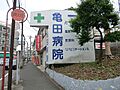 亀田病院　52...