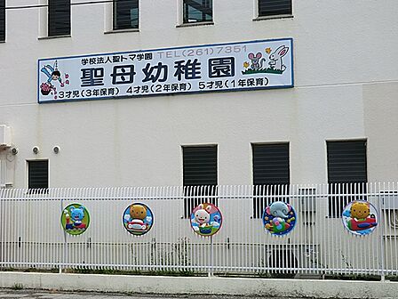 聖母幼稚園 460m